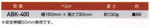 藤井電工 ABK-400 サポータベルト 滑り止め・溝付きで腰部にフィット、ズレを防止。お手持ちの1本つり専用安全帯と組み合わせると、腰当たりが柔らかく、また安全帯の重量を広い面積で受けるため、腰が大変ラクです。※安全帯幅50mm専用です。※この商品は受注生産になります。※受注生産品につきましては、ご注文後のキャンセル、返品及び他の商品との交換、色・サイズ交換が出来ませんのでご注意ください。※受注生産品のお支払い方法は、先振込（代金引換以外）にて承り、ご入金確認後の手配となります。 サイズ／スペック