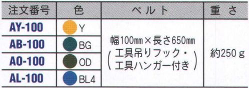 藤井電工 AL-100 サポータベルト お手持ちの1本つり専用安全帯と組み合わせると、腰当たりが柔らかく、また安全帯の重量を広い面積で受けるため、腰が大変ラクです。（安全帯幅50mmと60mmに兼用できます）。※この商品はご注文後のキャンセル、返品及び交換は出来ませんのでご注意下さい。※なお、この商品のお支払方法は、先振込（代金引換以外）にて承り、ご入金確認後の手配となります。 サイズ／スペック