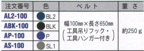 藤井電工 AL2-100 サポータベルト お手持ちの1本つり専用安全帯と組み合わせると、腰当たりが柔らかく、また安全帯の重量を広い面積で受けるため、腰が大変ラクです。（安全帯幅50mmと60mmに兼用できます）。※この商品はご注文後のキャンセル、返品及び交換は出来ませんのでご注意下さい。※なお、この商品のお支払方法は、先振込（代金引換以外）にて承り、ご入金確認後の手配となります。 サイズ／スペック