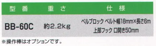 藤井電工 BB-60C 昇降用転落防止器具 ベルブロック式 ベルブロック式建設工事現場・梯子・電柱での昇降中の墜落事故を防止します。ロリップ式・カケック式と同様に操作棒を使用してベルブロックをつり線に掛けて使用します。※操作棒はオプションです。※この商品は受注生産になります。※受注生産品につきましては、ご注文後のキャンセル、返品及び他の商品との交換、色・サイズ交換が出来ませんのでご注意ください。※受注生産品のお支払い方法は、先振込（代金引換以外）にて承り、ご入金確認後の手配となります。 サイズ／スペック