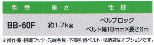 藤井電工 BB-60F 昇降用転落防止器具 ベルブロック式 ベルブロック式建設工事現場・梯子・電柱での昇降中の墜落事故を防止します。ロリップ式・カケック式と同様に操作棒を使用してベルブロックをつり線に掛けて使用します。※操作棒・親綱フック・先端金具・下部引留ベルト・収納袋はオプションです。※この商品は受注生産になります。※受注生産品につきましては、ご注文後のキャンセル、返品及び他の商品との交換、色・サイズ交換が出来ませんのでご注意ください。※受注生産品のお支払い方法は、先振込（代金引換以外）にて承り、ご入金確認後の手配となります。 サイズ／スペック