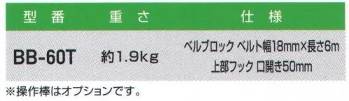 藤井電工 BB-60T 昇降用転落防止器具 ベルブロック式 ベルブロック式建設工事現場・梯子・電柱での昇降中の墜落事故を防止します。ロリップ式・カケック式と同様に操作棒を使用してベルブロックをつり線に掛けて使用します。つり線取付用。※操作棒はオプションです。※この商品は受注生産になります。※受注生産品につきましては、ご注文後のキャンセル、返品及び他の商品との交換、色・サイズ交換が出来ませんのでご注意ください。※受注生産品のお支払い方法は、先振込（代金引換以外）にて承り、ご入金確認後の手配となります。 サイズ／スペック