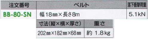 藤井電工 BB-80-SN ベルブロック 建設工事現場・梯子での昇降中の墜落事故を防止します。ケースは衝撃に強く、割れにくいように鉄板で補強したグラスファイバー入り樹脂を使用しています。昇降用。ベルト巻取り式。ベルトの長さ8.0m 用途=建設工事、土木工事、鉱山、造船所、橋梁、その他一般高所作業。※この商品は受注生産になります。※受注生産品につきましては、ご注文後のキャンセル、返品及び他の商品との交換、色・サイズ交換が出来ませんのでご注意ください。※受注生産品のお支払い方法は、先振込（代金引換以外）にて承り、ご入金確認後の手配となります。 サイズ／スペック