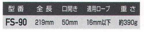 藤井電工 FS-90 大口径フック 二重外れ止め装置付 スタンダードタイプ※この商品は受注生産になります。※受注生産品につきましては、ご注文後のキャンセル、返品及び他の商品との交換、色・サイズ交換が出来ませんのでご注意ください。※受注生産品のお支払い方法は、先振込（代金引換以外）にて承り、ご入金確認後の手配となります。 サイズ／スペック