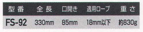 藤井電工 FS-92 大口径フック 二重外れ止め装置付 スタンダードタイプ※この商品は受注生産になります。※受注生産品につきましては、ご注文後のキャンセル、返品及び他の商品との交換、色・サイズ交換が出来ませんのでご注意ください。※受注生産品のお支払い方法は、先振込（代金引換以外）にて承り、ご入金確認後の手配となります。 サイズ／スペック