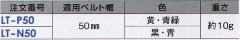 藤井電工 LT-N50 D環止め ※この商品は受注生産になります。※受注生産品につきましては、ご注文後のキャンセル、返品及び他の商品との交換、色・サイズ交換が出来ませんのでご注意ください。※受注生産品のお支払い方法は、先振込（代金引換以外）にて承り、ご入金確認後の手配となります。 サイズ／スペック