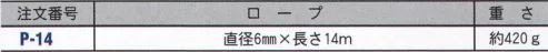 藤井電工 P-14 吊るべー（ロープ長さ14m） 安全帯に取り付けておけば、いつでも柱上から地上の工具・材料を吊り上げることができます。昇降時にはロープを収納できます。※この商品はご注文後のキャンセル、返品及び交換は出来ませんのでご注意下さい。※なお、この商品のお支払方法は、先振込（代金引換以外）にて承り、ご入金確認後の手配となります。 サイズ／スペック