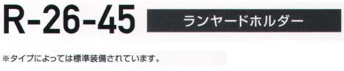 藤井電工 R-26-45 ハーネス型安全帯用オプション部品 ランヤードホルダー ランヤードを使用しない時は邪魔にならないよう、ロープを束ねてフックが掛けられます。※タイプによっては標準装備されています。※この商品は受注生産になります。※受注生産品につきましては、ご注文後のキャンセル、返品及び他の商品との交換、色・サイズ交換が出来ませんのでご注意ください。※受注生産品のお支払い方法は、先振込（代金引換以外）にて承り、ご入金確認後の手配となります。 サイズ／スペック