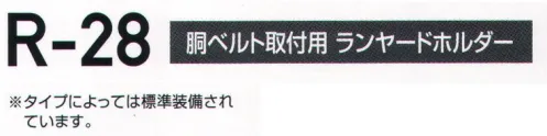 藤井電工 R-28 ハーネス型安全帯用オプション部品 胴ベルト取付用ランヤードホルダー ランヤードを使用しない時は邪魔にならないよう、ロープを束ねてフックが掛けられます。※タイプによっては標準装備されています。※この商品は受注生産になります。※受注生産品につきましては、ご注文後のキャンセル、返品及び他の商品との交換、色・サイズ交換が出来ませんのでご注意ください。※受注生産品のお支払い方法は、先振込（代金引換以外）にて承り、ご入金確認後の手配となります。 サイズ／スペック