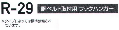 藤井電工 R-29 ハーネス型安全帯用オプション部品 胴ベルト取付用フックハンガー ランヤードを使用しない時にフックが掛けられます。※タイプによっては標準装備されています。※この商品は受注生産になります。※受注生産品につきましては、ご注文後のキャンセル、返品及び他の商品との交換、色・サイズ交換が出来ませんのでご注意ください。※受注生産品のお支払い方法は、先振込（代金引換以外）にて承り、ご入金確認後の手配となります。 サイズ／スペック