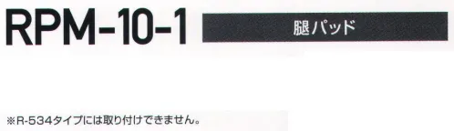 藤井電工 RPM-10-1 ハーネス型安全帯用オプション部品 腿パッド 軽量で邪魔になりにくい形状です。マジックテープで固定できます。※R-534タイプには取付できません。※この商品は受注生産になります。※受注生産品につきましては、ご注文後のキャンセル、返品及び他の商品との交換、色・サイズ交換が出来ませんのでご注意ください。※受注生産品のお支払い方法は、先振込（代金引換以外）にて承り、ご入金確認後の手配となります。 サイズ／スペック