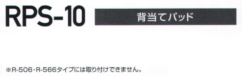 藤井電工 RPS-10 ハーネス型安全帯用オプション部品 背当てパッド 軽量で邪魔になりにくい形状です。マジックテープで固定できます。※R-506・R-566タイプには取付できません。※この商品は受注生産になります。※受注生産品につきましては、ご注文後のキャンセル、返品及び他の商品との交換、色・サイズ交換が出来ませんのでご注意ください。※受注生産品のお支払い方法は、先振込（代金引換以外）にて承り、ご入金確認後の手配となります。 サイズ／スペック