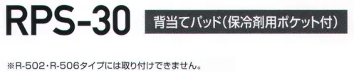 藤井電工 RPS-30 ハーネス型安全帯用オプション部品 背当てパッド（保冷剤用ポケット付） ソフトで軽量なクッション素材を採用しています。裏側にはメッシュ素材の保冷剤を入れるポケット付きです。※R502・R506タイプには取付できません。※この商品は受注生産になります。※受注生産品につきましては、ご注文後のキャンセル、返品及び他の商品との交換、色・サイズ交換が出来ませんのでご注意ください。※受注生産品のお支払い方法は、先振込（代金引換以外）にて承り、ご入金確認後の手配となります。 サイズ／スペック