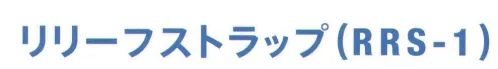 藤井電工 RRS-1 リリーフストラップ リリーフストラップは大腿静脈の圧迫を防ぎ血液循環を確保します。※この商品は受注生産になります。※受注生産品につきましては、ご注文後のキャンセル、返品及び他の商品との交換、色・サイズ交換が出来ませんのでご注意ください。※受注生産品のお支払い方法は、先振込（代金引換以外）にて承り、ご入金確認後の手配となります。 サイズ／スペック