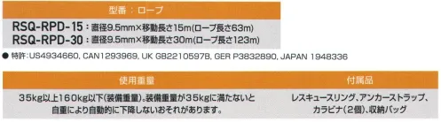 藤井電工 RSQ-RPD-15 レスキューポジショニングシステム（15m） レスキューポジショニングシステム（RPD）ロープレスキューとワークポジショニングに対応。ロープレスキュー（被災者救助）とワークポジショニング（定位置作業）の両用としてお使い頂けます。救助時は簡単な操作で被災者を上昇・下降させて救出できます。また、ロープの任意の位置でロックできますので、窓清掃等の定位置作業にもお使い頂けます。・吊り上げ滑車と動滑車の組み合わせにより、被災者を約1/3の力で吊り上げることができます。・予めロープがセットされていますので、収納バッグから取り出してすぐにご使用頂けます。・吊り上げ滑車に内蔵されたビルトインスピード探知ブレーキ（慣性ロックブレーキ）システムにより、救出時に下降の制御ができなくなったときに停止して、墜落を防ぐことができます。・ロープの任意位置でロックできますので、低位置作業用の作業器具としてもお使い頂けます。ウルトラロックなどの別の墜落防止装置と併用してお使いください。・防錆処理されたアルミニウムとステンレスで製造されていますので、安全に長くお使い頂けます。※この商品は受注生産になります。※受注生産品につきましては、ご注文後のキャンセル、返品及び他の商品との交換、色・サイズ交換が出来ませんのでご注意ください。※受注生産品のお支払い方法は、先振込（代金引換以外）にて承り、ご入金確認後の手配となります。 サイズ／スペック