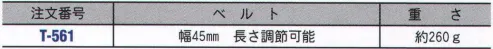 藤井電工 T-561 尻掛けベルトのみ 体重が安全帯と尻掛けベルトに分散されますので楽に作業ができます。長時間の宙吊り作業が多い送電線工事などでは、ブランコのように腰掛け姿勢がとれますので、腰部への負担が軽減されます。※補助ベルトに連結リングを備えた柱上安全帯と併用できます。※こちらを取り付ける場合は、補助ベルトに連結リングを備えた柱上安全帯が必要になります。※この商品はご注文後のキャンセル、返品及び交換は出来ませんのでご注意下さい。※なお、この商品のお支払方法は、先振込（代金引換以外）にて承り、ご入金確認後の手配となります。 サイズ／スペック