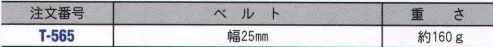 藤井電工 T-565 補助帯（長さ調節可能） 安全帯を吊り下げるようにして補助帯を胴部に締めておけば工具類で重くなった安全帯が下がることを防ぎます。※この商品はご注文後のキャンセル、返品及び交換は出来ませんのでご注意下さい。※なお、この商品のお支払方法は、先振込（代金引換以外）にて承り、ご入金確認後の手配となります。 サイズ／スペック