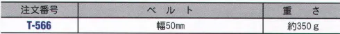 藤井電工 T-566 補助帯 安全帯を吊り下げるようにして補助帯を胴部に締めておけば工具類で重くなった安全帯が下がることを防ぎます。※この商品はご注文後のキャンセル、返品及び交換は出来ませんのでご注意下さい。※なお、この商品のお支払方法は、先振込（代金引換以外）にて承り、ご入金確認後の手配となります。 サイズ／スペック