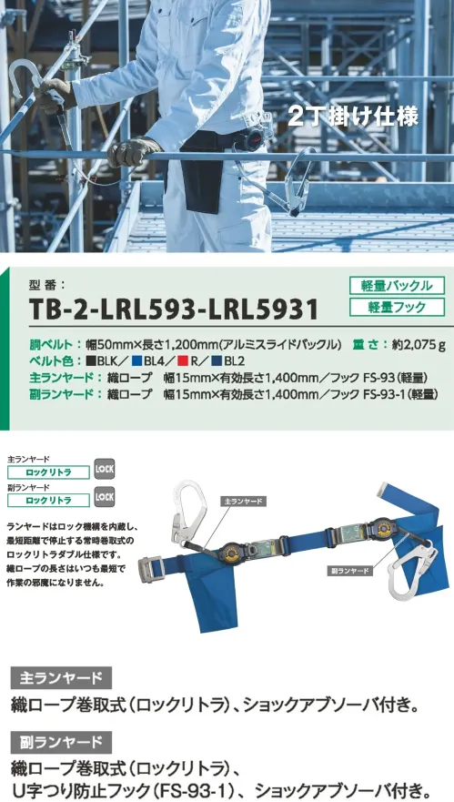 藤井電工 TB-2-LRL593-LRL5931 胴ベルト 2丁掛け ロックリトラ 胴ベルト 2丁掛け ロックリトラロック機構内蔵で常時巻取式のダブルランヤード仕様。作業時も邪魔にならないコンパクト設計。特徴  ・ロック機構内蔵で、万一の落下時も最短距離で安全に停止・常時巻取式でロープが余らず、作業時に絡みにくい・ショックアブソーバ付き・U字つり防止フック（副ランヤード）によりさらなる安全性を確保仕様品番:TB-2-LRL593-LRL5931品名:胴ベルト 2丁掛け ロックリトラ サイズ／スペック