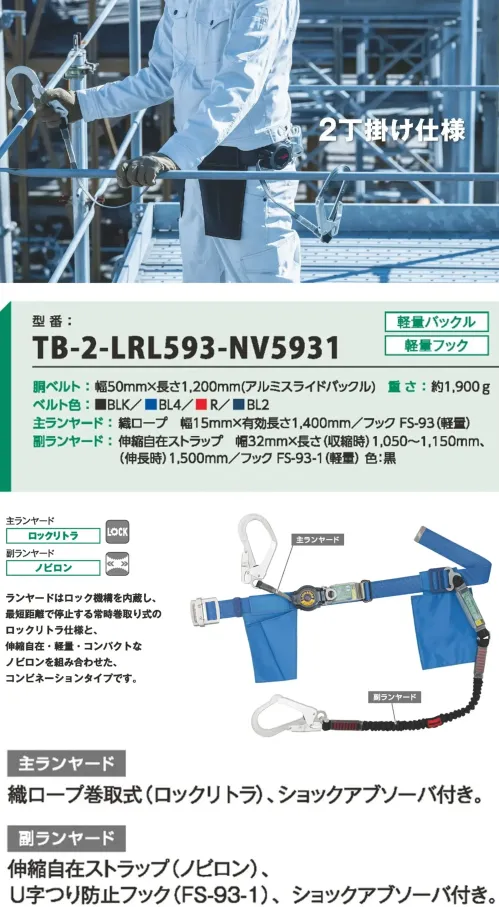 藤井電工 TB-2-LRL593-NV5931 胴ベルト 2丁掛け 胴ベルト 2丁掛けロック機能付き巻取式と伸縮自在ノビロンを組み合わせた、軽量・コンパクトな2丁掛けコンビネーションランヤード。特徴・ロック機能内蔵で落下時に素早く停止・常時巻取り式でロープが余らずスッキリ・伸縮自在なノビロンストラップで動きやすく、軽量で快適・両ランヤードともショックアブソーバ付きで衝撃を緩和・副ランヤードにU字つり防止フック（FS-93-1）を搭載し、安全性向上仕様品番:TB-2-LRL593-NV5931品名:胴ベルト 2丁掛け サイズ／スペック