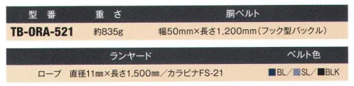 藤井電工 TB-ORA-521 消防活動用ベルト（フック型バックル付） ※この商品は受注生産になります。※受注生産品につきましては、ご注文後のキャンセル、返品及び他の商品との交換、色・サイズ交換が出来ませんのでご注意ください。※受注生産品のお支払い方法は、先振込（代金引換以外）にて承り、ご入金確認後の手配となります。 サイズ／スペック