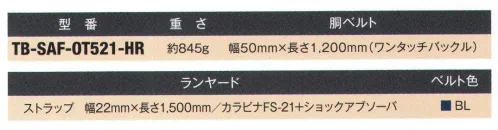 藤井電工 TB-SAF-OT521-HR 消防活動用ベルト 難燃性（ワンタッチバックル） ベルト・縫製糸に耐熱性に優れた素材を採用した難燃タイプ※この商品は受注生産になります。※受注生産品につきましては、ご注文後のキャンセル、返品及び他の商品との交換、色・サイズ交換が出来ませんのでご注意ください。※受注生産品のお支払い方法は、先振込（代金引換以外）にて承り、ご入金確認後の手配となります。 サイズ／スペック