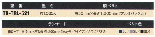 藤井電工 TB-TRL-521 消防活動用ベルト 2wayリトラ 巻取式・軽量型。ロック機構内蔵、ショックアブソーバ付、ロリップ環付。※この商品は受注生産になります。※受注生産品につきましては、ご注文後のキャンセル、返品及び他の商品との交換、色・サイズ交換が出来ませんのでご注意ください。※受注生産品のお支払い方法は、先振込（代金引換以外）にて承り、ご入金確認後の手配となります。 サイズ／スペック