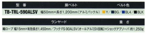 藤井電工 TB-TRL-590ALSV 2wayリトラ安全帯 アルミ鍛造製フック付 すばやく引き出し、すっきり巻き取る。作業の能率を考えた2ウェイ選択方式。作業環境に合わせて最適な使用方法が選べます。切り替えレバーの操作により、織ロープ長さを任意に選択する使い方と、織ロープ長さが移動に応じて常に最短になる使い方ができます。●切り替えレバー←方向の使い方織ロープに常時巻き取り力が加わった状態に固定できます。常に織ロープが最短距離となる使い方ができるため、落下距離・衝撃荷重を最小の状態にできます。●切り替えレバー→方向への使い方織ロープは引き出した位置で自動的に巻き込みが停止されます。フックを掛けた場所から一定の距離を定位置作業には腰部に束縛感がないためゆったりと作業ができます。【ランヤード】・織ロープ:幅15mm×有効長さ1，450mm・フック:FS-90ALSV（オールアルミSV回転）+ショックアブソーバ※この商品は受注生産になります。※受注生産品につきましては、ご注文後のキャンセル、返品及び他の商品との交換、色・サイズ交換が出来ませんのでご注意ください。※受注生産品のお支払い方法は、先振込（代金引換以外）にて承り、ご入金確認後の手配となります。 サイズ／スペック