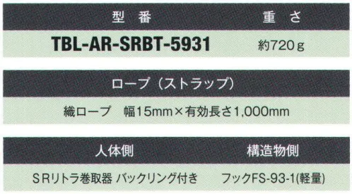 藤井電工 TBL-AR-SRBT-5931 胴ベルト型安全帯用補助ロープ SRリトラ バックリンクを採用した巻取式（SRリトラ）タイプ。■補助ロープ補助ロープは、移動時においてランヤードを掛け替える前に移動先の取付設備に掛けることによって、絶えず構造物と接続された状態を維持するためのロープです。墜落制止用ランヤードとしてはご使用できません。※この商品は受注生産になります。※受注生産品につきましては、ご注文後のキャンセル、返品及び他の商品との交換、色・サイズ交換が出来ませんのでご注意ください。※受注生産品のお支払い方法は、先振込（代金引換以外）にて承り、ご入金確認後の手配となります。 サイズ／スペック