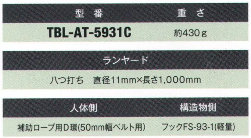 藤井電工 TBL-AT-5931C 胴ベルト型安全帯用補助ロープ ロープ式 キンクの生じにくい八つ打ちロープ。■補助ロープ補助ロープは、移動時においてランヤードを掛け替える前に移動先の取付設備に掛けることによって、絶えず構造物と接続された状態を維持するためのロープです。墜落制止用ランヤードとしてはご使用できません。※この商品は受注生産になります。※受注生産品につきましては、ご注文後のキャンセル、返品及び他の商品との交換、色・サイズ交換が出来ませんのでご注意ください。※受注生産品のお支払い方法は、先振込（代金引換以外）にて承り、ご入金確認後の手配となります。 サイズ／スペック