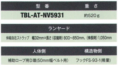 藤井電工 TBL-AT-NV5931 胴ベルト型安全帯用補助ロープ ノビロン 伸縮自在・軽量・コンパクトなノビロン。■補助ロープ補助ロープは、移動時においてランヤードを掛け替える前に移動先の取付設備に掛けることによって、絶えず構造物と接続された状態を維持するためのロープです。墜落制止用ランヤードとしてはご使用できません。※この商品は受注生産になります。※受注生産品につきましては、ご注文後のキャンセル、返品及び他の商品との交換、色・サイズ交換が出来ませんのでご注意ください。※受注生産品のお支払い方法は、先振込（代金引換以外）にて承り、ご入金確認後の手配となります。 サイズ／スペック