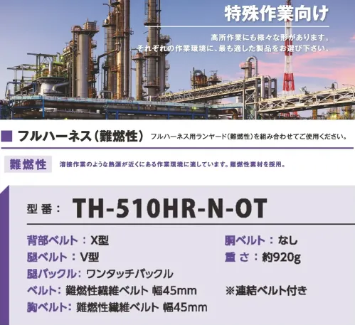 藤井電工 TH-510HR-N-OT 難燃性ハーネス 難燃フルハーネス溶接作業のような熱源が近くにある作業現場に適しています。難燃性素材を採用。フルハーネス用ランヤード（難燃性）を組み合わせてご使用ください。仕様品番:TH-510HR-N-OT品名:難燃性ハーネス サイズ／スペック