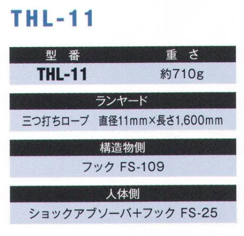 藤井電工 THL-11 柱上作業 フルハーネス用ランヤード（THL-11-R23） 柱上作業に適したフルハーネス用ランヤードで、構造物側フックに小型で軽量なフックを採用しています。【ランヤード】三つ打ちロープ:直径11mm×長さ1，600mm※この商品は受注生産になります。※受注生産品につきましては、ご注文後のキャンセル、返品及び他の商品との交換、色・サイズ交換が出来ませんのでご注意ください。※受注生産品のお支払い方法は、先振込（代金引換以外）にて承り、ご入金確認後の手配となります。 サイズ／スペック