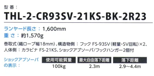 藤井電工 THL-2-CR93SV ツインコルトリトラ THL-2-CR93SV-21KS-BK-2R23 Twin COLT Ritra ツインコルトリトラ軽量コンパクトな常時巻取式ランヤード器本体が小さく軽いので作業時の快適性を損なわず、万一の墜落時には常時巻取力とロック機構により最短の落下距離で停止します。引き出したストラッブには常に巻取力がかかり短く保たれるので、構造物などに引っ掛かるトラブルが防げます。使用可能質量:100kg最大自由落下距離:2.3M落下速度:2.9～4.4m※この商品は受注生産になります。※受注生産品につきましては、ご注文後のキャンセル、返品及び他の商品との交換、色・サイズ交換が出来ませんのでご注意ください。※受注生産品のお支払い方法は、先振込（代金引換以外）にて承り、ご入金確認後の手配となります。 サイズ／スペック