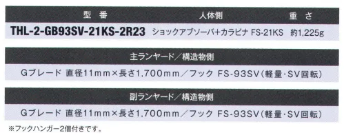 藤井電工 THL-2-GB93SV フルハーネス用ツインランヤード G-BRAID（THL-2-GB93SV-21KS-2R23） 型崩れ・縮みが少なく、キンクの起きないGブレードロープ。作業環境に合わせてハーネス用ヤンラードをお選び頂き、フルハーネス用ベルトと組み合わせてご使用ください。また、ツインランヤードハーネスにグレードアップするためのランヤードとしてもお使いいただけます。※フックハンガー2個付きです。※この商品は受注生産になります。※受注生産品につきましては、ご注文後のキャンセル、返品及び他の商品との交換、色・サイズ交換が出来ませんのでご注意ください。※受注生産品のお支払い方法は、先振込（代金引換以外）にて承り、ご入金確認後の手配となります。 サイズ／スペック