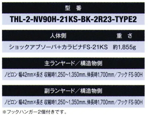 藤井電工 THL-2-NV90H-21KS-BK フルハーネス用ツインランヤード（ノビロンタイプ）（THL-2-NV90H-21KS-BK-2R23-TYPE2）  フックを足元など腰より低い位置に掛ける必要がある場合にも使用できるランヤード。伸縮自在なノビロンタイプ作業環境に合わせてハーネス用ヤンラードをお選び頂き、フルハーネス用ベルトと組み合わせてご使用ください。※フックハンガー2個付きです。※この商品は受注生産になります。※受注生産品につきましては、ご注文後のキャンセル、返品及び他の商品との交換、色・サイズ交換が出来ませんのでご注意ください。※受注生産品のお支払い方法は、先振込（代金引換以外）にて承り、ご入金確認後の手配となります。 サイズ／スペック