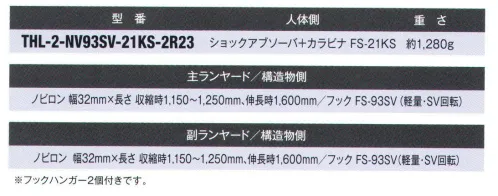 藤井電工 THL-2-NV93SV フルハーネス用ツインランヤード ノビロン（THL-2-NV93SV-21KS-2R23） 使わない時には短く縮んでいますので、移動時の引掛かりが防げます。作業環境に合わせてハーネス用ヤンラードをお選び頂き、フルハーネス用ベルトと組み合わせてご使用ください。また、ツインランヤードハーネスにグレードアップするためのランヤードとしてもお使いいただけます。※フックハンガー2個付きです。※この商品は受注生産になります。※受注生産品につきましては、ご注文後のキャンセル、返品及び他の商品との交換、色・サイズ交換が出来ませんのでご注意ください。※受注生産品のお支払い方法は、先振込（代金引換以外）にて承り、ご入金確認後の手配となります。 サイズ／スペック