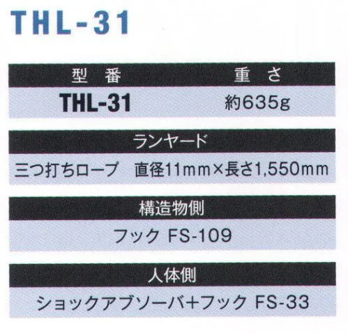 藤井電工 THL-31 柱上作業 フルハーネス用ランヤード（THL-31-R23） 柱上作業に適したフルハーネス用ランヤードで、構造物側フックに小型で軽量なフックを採用しています。【ランヤード】三つ打ちロープ:直径11mm×長さ1，550mm※この商品は受注生産になります。※受注生産品につきましては、ご注文後のキャンセル、返品及び他の商品との交換、色・サイズ交換が出来ませんのでご注意ください。※受注生産品のお支払い方法は、先振込（代金引換以外）にて承り、ご入金確認後の手配となります。 サイズ／スペック