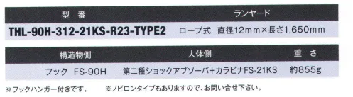 藤井電工 THL-90H-312 フルハーネス用ランヤード Type2（THL-90H-312-21KS-R23-TYPE2） フックを足元など腰より低い位置に掛ける必要がある場合にも使用できるランヤード。作業環境に合わせてハーネス用ヤンラードをお選び頂き、フルハーネス用ベルトと組み合わせてご使用ください。また、ツインランヤードハーネスにグレードアップするためのランヤードとしてもお使いいただけます。※フックハンガー付きです。■Type2ランヤードの使用について第二種ショックアブソーバー付ランヤードを選定頂くことで、足元など腰より低い位置にも掛けることができます。※注意※第二種ショックアブソーバ（タイプ2ランヤード）で足元にフックを掛けた場合、墜落阻止時の落下距離が長くなります。またフック部に曲げ荷重や外れ防止措置に外力が加わらないよう、作業環境を十分考慮した上でご使用ください。第二種ショックアブソーバは自由落下距離が4.0ｍで。墜落を制止したときの衝撃荷重が6.0ｋN以下であるものをいいます。※この商品は受注生産になります。※受注生産品につきましては、ご注文後のキャンセル、返品及び他の商品との交換、色・サイズ交換が出来ませんのでご注意ください。※受注生産品のお支払い方法は、先振込（代金引換以外）にて承り、ご入金確認後の手配となります。 サイズ／スペック