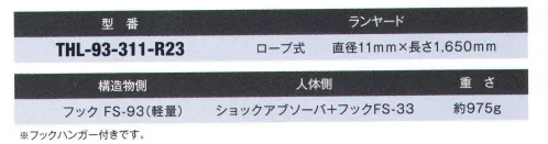 藤井電工 THL-93-311-R23 フルハーネス用ランヤード 三つ打ちロープ オーソドックスな三つ打ちロープを採用したランヤードです。作業環境に合わせてハーネス用ヤンラードをお選び頂き、フルハーネス用ベルトと組み合わせてご使用ください。また、ツインランヤードハーネスにグレードアップするためのランヤードとしてもお使いいただけます。※フックハンガー付きです。※この商品は受注生産になります。※受注生産品につきましては、ご注文後のキャンセル、返品及び他の商品との交換、色・サイズ交換が出来ませんのでご注意ください。※受注生産品のお支払い方法は、先振込（代金引換以外）にて承り、ご入金確認後の手配となります。 サイズ／スペック