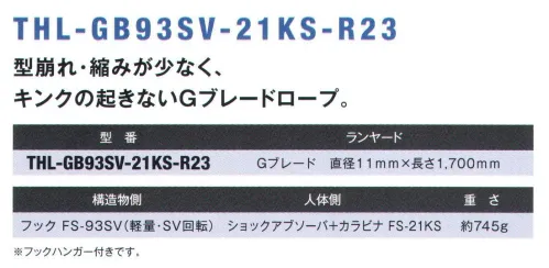 藤井電工 THL-GB93SV フルハーネス用ランヤード G-BRAID（THL-GB93SV-21KS-R23） 型崩れ・縮みが少なく、キンクの起きれないGブレードロープ。作業環境に合わせてハーネス用ヤンラードをお選び頂き、フルハーネス用ベルトと組み合わせてご使用ください。また、ツインランヤードハーネスにグレードアップするためのランヤードとしてもお使いいただけます。※フックハンガー付きです。※この商品は受注生産になります。※受注生産品につきましては、ご注文後のキャンセル、返品及び他の商品との交換、色・サイズ交換が出来ませんのでご注意ください。※受注生産品のお支払い方法は、先振込（代金引換以外）にて承り、ご入金確認後の手配となります。 サイズ／スペック