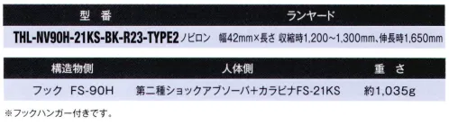 藤井電工 THL-NV90H-21KS-BK フルハーネス用ランヤード Type2（THL-NV90H-21KS-BK-R23-TYPE2）  フックを足元など腰より低い位置に掛ける必要がある場合にも使用できるランヤード。作業環境に合わせてハーネス用ヤンラードをお選び頂き、フルハーネス用ベルトと組み合わせてご使用ください。また、ツインランヤードハーネスにグレードアップするためのランヤードとしてもお使いいただけます。※フックハンガー付きです。■Type2ランヤードの使用について第二種ショックアブソーバー付ランヤードを選定頂くことで、足元など腰より低い位置にも掛けることができます。※注意※第二種ショックアブソーバ（タイプ2ランヤード）で足元にフックを掛けた場合、墜落阻止時の落下距離が長くなります。またフック部に曲げ荷重や外れ防止措置に外力が加わらないよう、作業環境を十分考慮した上でご使用ください。第二種ショックアブソーバは自由落下距離が4.0ｍで。墜落を制止したときの衝撃荷重が6.0ｋN以下であるものをいいます。※この商品は受注生産になります。※受注生産品につきましては、ご注文後のキャンセル、返品及び他の商品との交換、色・サイズ交換が出来ませんのでご注意ください。※受注生産品のお支払い方法は、先振込（代金引換以外）にて承り、ご入金確認後の手配となります。 サイズ／スペック
