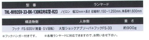 藤井電工 THL-NV93SV-33 フルハーネス用ランヤード ノビロン（130kg対応型）（THL-NV93SV-33-BK-130KG-R23） 大重量用ショックアブソーバ―を装備し、130gまでの作業者に対応作業環境に合わせてハーネス用ヤンラードをお選び頂き、フルハーネス用ベルトと組み合わせてご使用ください。また、ツインランヤードハーネスにグレードアップするためのランヤードとしてもお使いいただけます。※フックハンガー付きです。※各種ランヤードに対応できます。※この商品は受注生産になります。※受注生産品につきましては、ご注文後のキャンセル、返品及び他の商品との交換、色・サイズ交換が出来ませんのでご注意ください。※受注生産品のお支払い方法は、先振込（代金引換以外）にて承り、ご入金確認後の手配となります。 サイズ／スペック