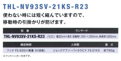 藤井電工 THL-NV93SV フルハーネス用ランヤード ノビロン（THL-NV93SV-21KS-R23） 使わない時には短く縮んでいますので、移動時の引っ掛かりを防ぎます。作業環境に合わせてハーネス用ヤンラードをお選び頂き、フルハーネス用ベルトと組み合わせてご使用ください。また、ツインランヤードハーネスにグレードアップするためのランヤードとしてもお使いいただけます。※フックハンガー付きです。※この商品は受注生産になります。※受注生産品につきましては、ご注文後のキャンセル、返品及び他の商品との交換、色・サイズ交換が出来ませんのでご注意ください。※受注生産品のお支払い方法は、先振込（代金引換以外）にて承り、ご入金確認後の手配となります。 サイズ／スペック