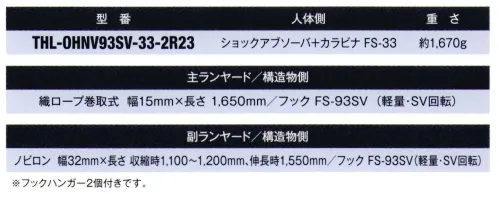 藤井電工 THL-OHNV93SV-33-2R23 フルハーネス用ツインランヤード（ワン・ハンドリトラ、ノビロンタイプ） 片手で操作できるワン・ハンドリトラ巻取器と伸縮自在なノビロンランヤードを採用。作業環境に合わせてハーネス用ヤンラードをお選び頂き、フルハーネス用ベルトと組み合わせてご使用ください。※フックハンガー2個付きです。※この商品は受注生産になります。※受注生産品につきましては、ご注文後のキャンセル、返品及び他の商品との交換、色・サイズ交換が出来ませんのでご注意ください。※受注生産品のお支払い方法は、先振込（代金引換以外）にて承り、ご入金確認後の手配となります。 サイズ／スペック