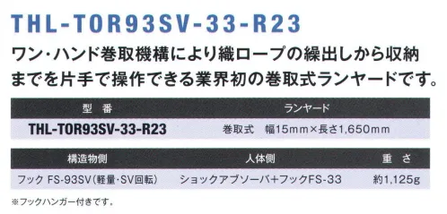 藤井電工 THL-TOR93SV フルハーネス用ランヤード ワン・ハンド（THL-TOR93SV-33-R23） ワン・ハンド巻取機構により織ロープの繰出しから収納までを片手で操作できる業界初の巻取式ランヤードです。作業環境に合わせてハーネス用ヤンラードをお選び頂き、フルハーネス用ベルトと組み合わせてご使用ください。また、ツインランヤードハーネスにグレードアップするためのランヤードとしてもお使いいただけます。※フックハンガー付きです。※この商品は受注生産になります。※受注生産品につきましては、ご注文後のキャンセル、返品及び他の商品との交換、色・サイズ交換が出来ませんのでご注意ください。※受注生産品のお支払い方法は、先振込（代金引換以外）にて承り、ご入金確認後の手配となります。 サイズ／スペック