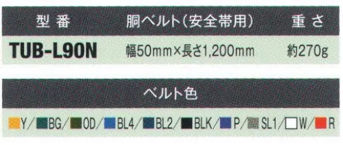 藤井電工 TUB-L90N 安全帯用 胴ベルト ※この商品は受注生産になります。※受注生産品につきましては、ご注文後のキャンセル、返品及び他の商品との交換、色・サイズ交換が出来ませんのでご注意ください。※受注生産品のお支払い方法は、先振込（代金引換以外）にて承り、ご入金確認後の手配となります。 サイズ／スペック