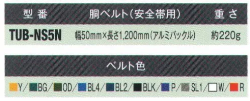 藤井電工 TUB-NS5N 安全帯用 胴ベルト（アルミバックル） ※この商品は受注生産になります。※受注生産品につきましては、ご注文後のキャンセル、返品及び他の商品との交換、色・サイズ交換が出来ませんのでご注意ください。※受注生産品のお支払い方法は、先振込（代金引換以外）にて承り、ご入金確認後の手配となります。 サイズ／スペック