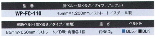 藤井電工 WP-FC-110 柱上安全帯用 FC胴補助ベルト 柱柱上安全帯用の取替ベルトです。また腰道具携帯用としてもご利用いただけます。U字つり専用の柱上安全帯としてお使い下さい。※この商品は受注生産になります。※受注生産品につきましては、ご注文後のキャンセル、返品及び他の商品との交換、色・サイズ交換が出来ませんのでご注意ください。※受注生産品のお支払い方法は、先振込（代金引換以外）にて承り、ご入金確認後の手配となります。 サイズ／スペック