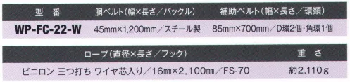 藤井電工 WP-FC-22-W FC林業用安全帯 直径16mmの太いロープ採用で強度アップ。補助ベルトはクッション性のよいものを使用しています。ワークポジショニング用器具（林業用）主として林業の枝打ち作業用に開発された安全帯。ロープの芯にワイヤを練り込んで枝を打ち落とす際の刃物の接触を考慮しています。※この商品は受注生産になります。※受注生産品につきましては、ご注文後のキャンセル、返品及び他の商品との交換、色・サイズ交換が出来ませんのでご注意ください。※受注生産品のお支払い方法は、先振込（代金引換以外）にて承り、ご入金確認後の手配となります。 サイズ／スペック